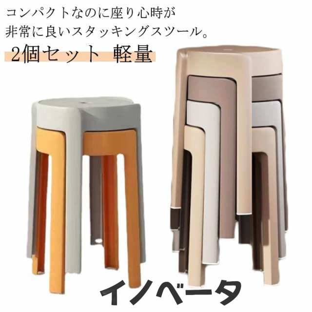 スタッキング 高さ45cm スツール お洒落 円形 2個セット 積み重ね 腰掛け 滑り止め付き ダイニングスツール 省スペース 椅子 2個セット 北欧風 軽量 コンパクト リビング お風呂 家庭用 耐