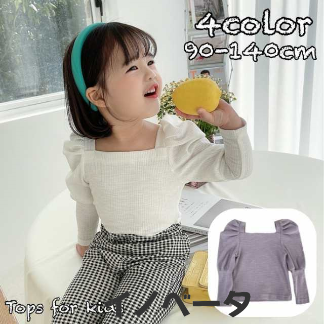 カットソー 長袖Tシャツ ロングTシャツ キッズ ベビー 子供用 女の子 トップス リブ 長袖 スクエアネック パフスリーブ シ