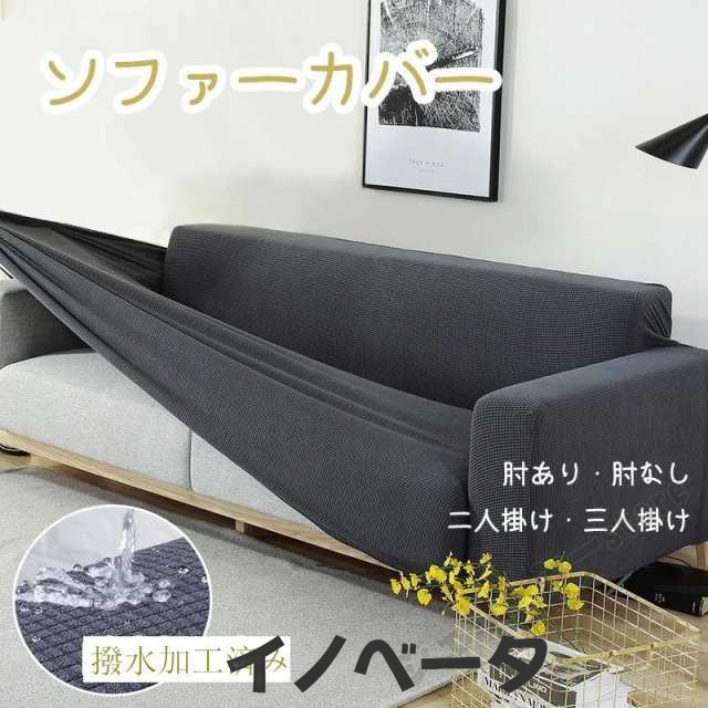 ソファーカバー 3人掛け 2人掛け 4人掛け 肘付き 肘なし 撥水性 かけるだけ 防水 伸縮性 ソファー カバー ストレッチ お得 ソファカバー フィットカバー