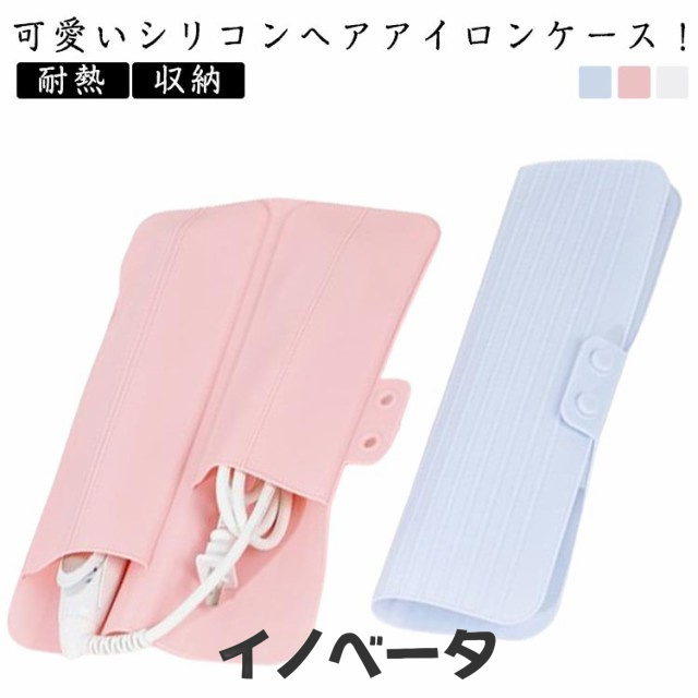 ヘアアイロン ヘアアイロンケース ヘアアイロン ヘアアイロンマット 収納 トラベル ケース 耐熱 シリコンマット 旅行 耐熱 持ち運び ヘアアイロンホルダー ヘアアイロンカバー 耐熱ケース 耐熱マット