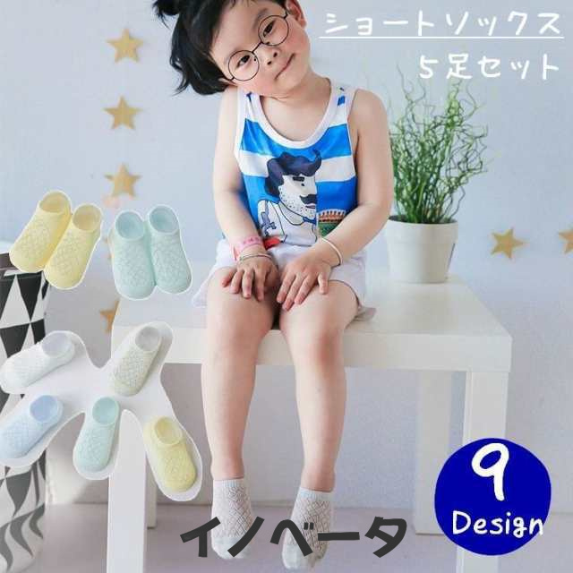 靴下 5足セット ソックス ベビー キッズ 男の子 女の子 セット ショートソックス ショート丈 レース 透け感 メッシュ カジ