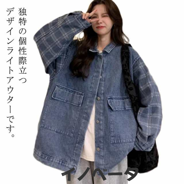 重ね着風 秋 トップス モード系 切り替え ジージャン カジュアル レディース ジャケット 配色 コート シャツジャケット ジュニア 部屋着 ライトアウター 羽織り 男女兼用 春秋着 アウター お洒落