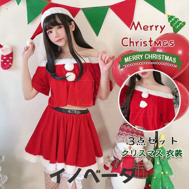 クリスマス サンタ コスプレ 大人 3点セット サンタクロース 女性 レーディス コスチューム スカート 帽子 サンタ服 衣装 サ