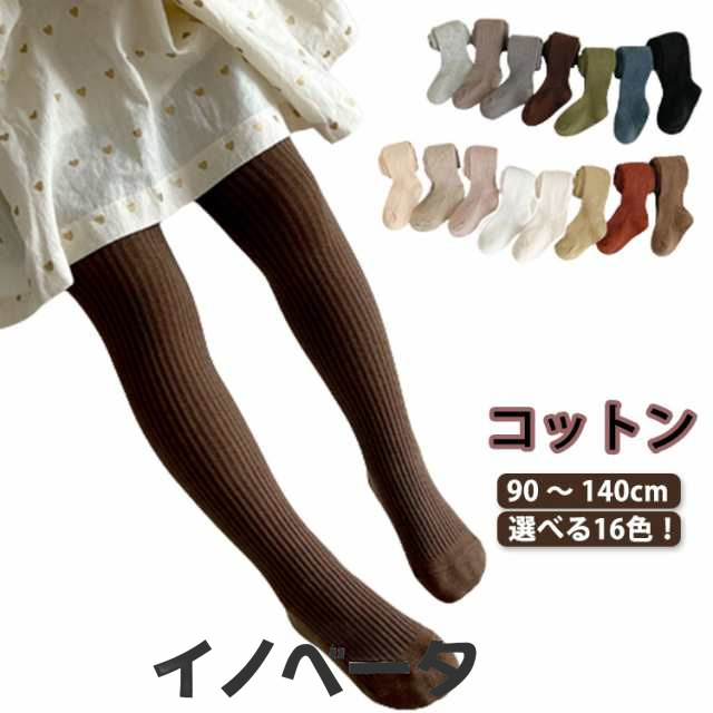 【送料無料】 リブ タイツ キッズ 子供 白 女の子 ベビー 赤ちゃん 無地 おしゃれ 幼児 黒 かわいい カラー リブタイツ カラータイツ グレー 発表会 リブニット 子ども ベビータイツ 紺 暖か