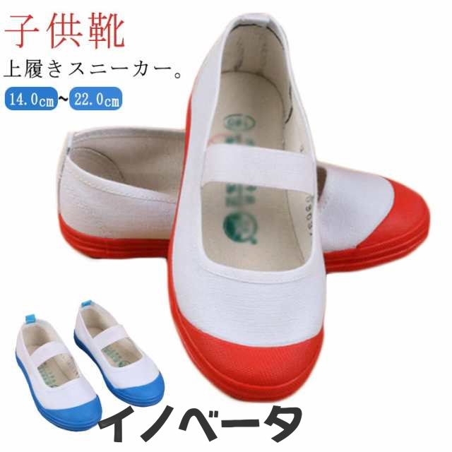 上履き うわばき 室内履き 上靴 部屋履き 上靴 子供 キッズ ベビー キャンバス シューズ 靴 14-22cm スクールシューズ 学校 保育園 幼稚園 入学 入園 お受験 室内履き 子ども バレーシ