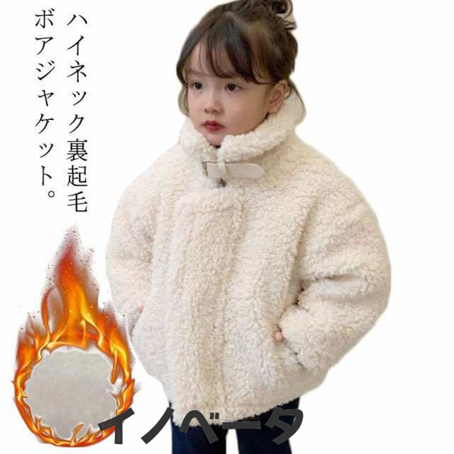 ボアジャケット キッズ ボアコート 裏起毛 スタンドカラー 立ち襟 子供服 女の子 ボアアウター 秋 冬 ジャケット ブルゾン もこもこ ふわふわ シープボア アウター ジャンパー 厚手 防寒 保温 
