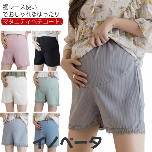 送料無料 マタニティ ペチコート フレアパンツ ペチパンツ 裾レース ママ マタニティ服 妊婦服 ショート丈 アンダーウェア 透け防止 インナーパンツ 肌着 3分丈 薄手 通気性 アジャスター付き ル