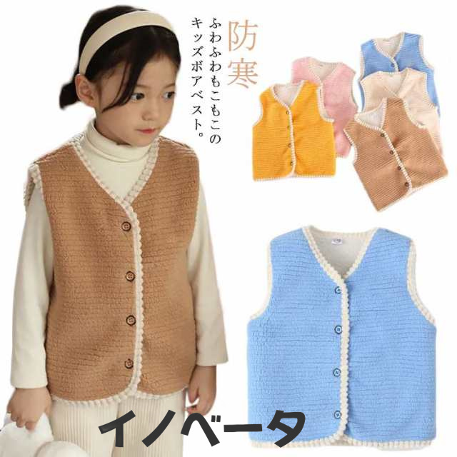 キッズベスト キッズ ベスト ボアベスト アウターベスト インナーベスト トップス 子供服 ベビー 上着 羽織り アウター 防寒 暖かい 秋冬 袖なし 可愛い 赤ちゃん 軽い 男の子 女の子 子供服 