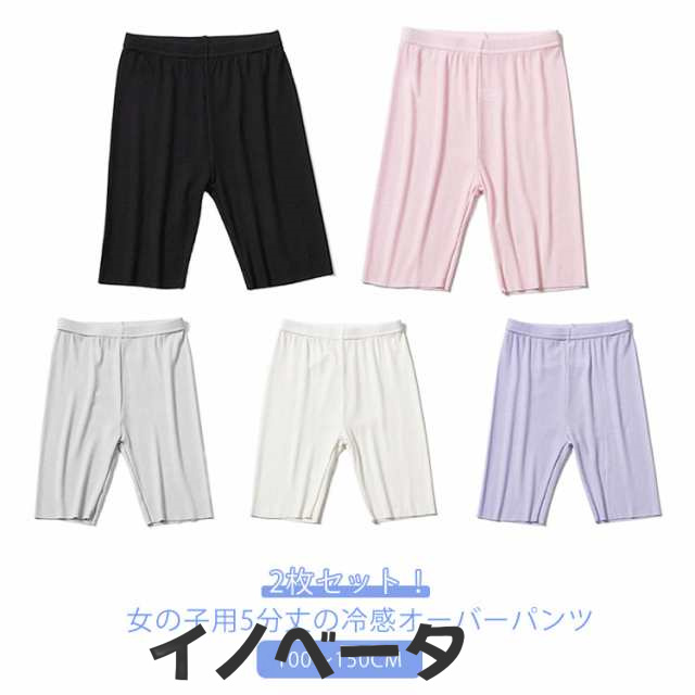 2枚セット 5分丈 アンダーパンツ オーバーパンツ 制服 夏用 接触冷感 スパッツ 子供 スカート ひんやり 小学生 ジュニア キッズ 無地 中学生 女の子 インナーパンツ ストレッチ 140 透け防