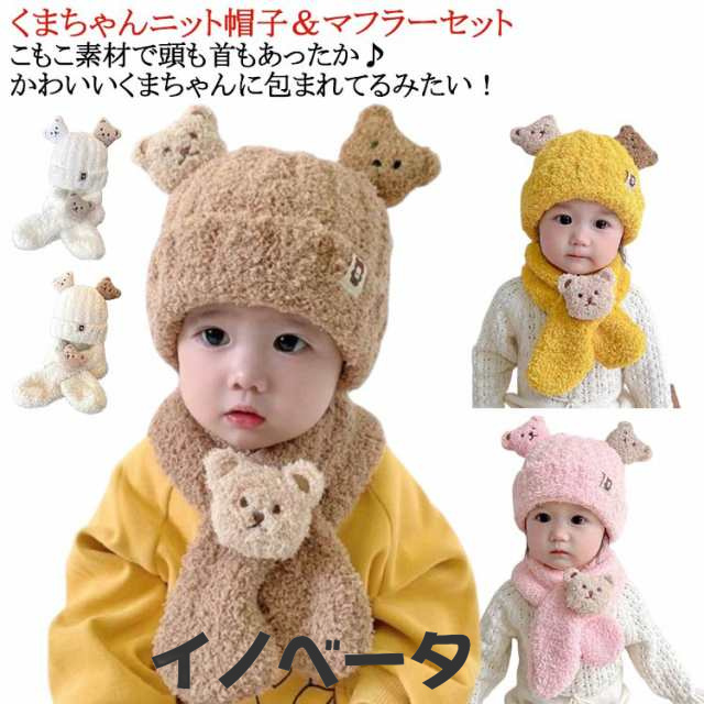 0歳 子供 冬 ハット 耳 くま耳 マフラー 帽子 新生児 女の子 ニットキッズ 男の子 6か月 12か月 24か月 くま ベビー セット 赤ちゃん ニット ベビー 3か月 月齢 秋 かわいい あった