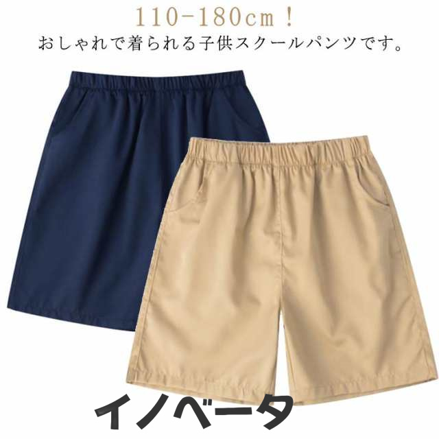 ベージュ ウェストゴム ウェストゴム 小学生 パンツ ネイビー ジュニア スクール ハーフ ズボン 半ズボン 子供 制服 洗える 学生服 キッズ フォーマル ハーフパンツ 入学 冠婚葬祭 発表会