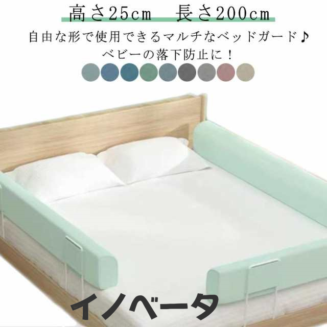 ベッドガード 転落防止 赤ちゃん 子ども クッション ハイタイプ 高さ25cm 長さ200cm クッションベッドガード 自由変形 ベッドフェンス 高密度スポンジ マルチタイプ 内蔵固定 洗濯可能 取り