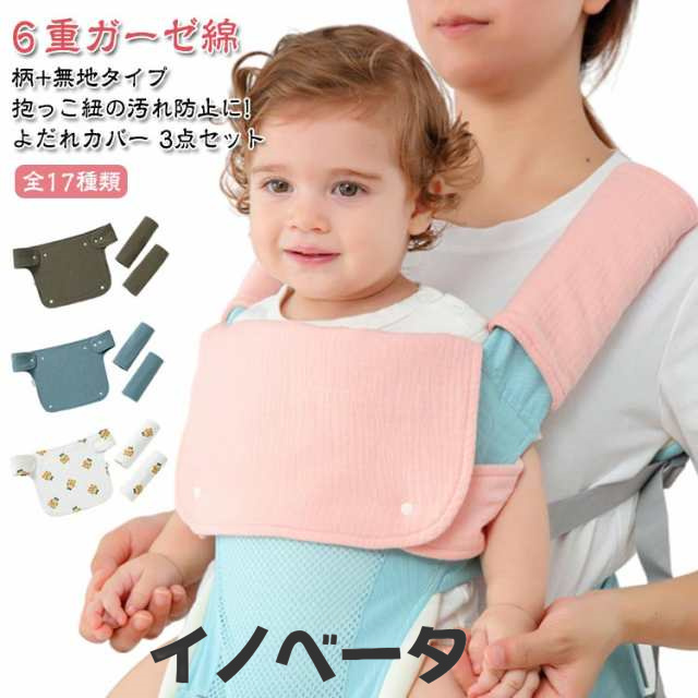 コットン 3点 セット カバー 6重 綿100％ 抱っこひも よだれカバー 抱っこ紐用 抱っこ紐 よだれ 胸当て 3点 セット 胸 ガーゼ よだれパッド 胸当て 綿 リバーシブル 6重ガーゼ 無地 可