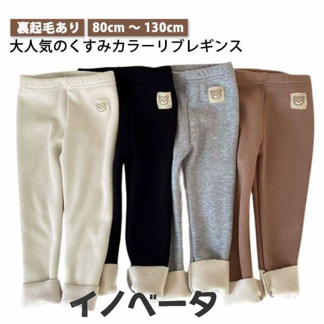 【送料無料】 秋冬 リブ パンツ ズボン 厚手 裏起毛 レギンス 男の子 女の子 韓国ファッション カジュアル くすみカラー ベージュ グレー ブラック ブラウン 男女兼用 キッズ服 ベビー服 赤ちゃ