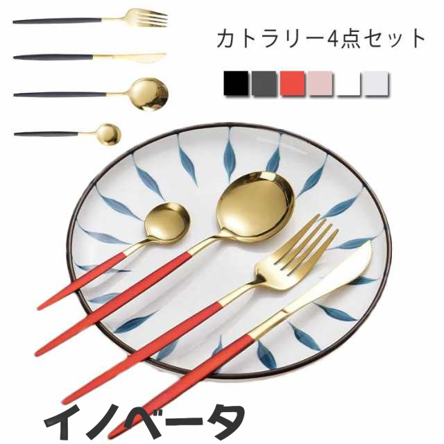 送料無料 カトラリー 4点セット 結婚祝い 食器 スプーン フォーク ナイフ セット おしゃれ ステンレス 北欧 ディナーセット ゴールド ホワイト 白