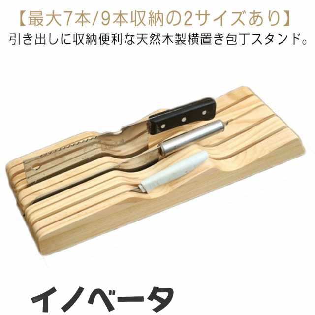 包丁スタンド ナイフスタンド 横置き 木製 ナイフ 包丁 収納 ホルダー スリム 包丁立て 包丁差し ナイフホルダー ナイフラック 天然木 キッチン収納 引き出し 収納 ベージュ おしゃれ 7/8/9