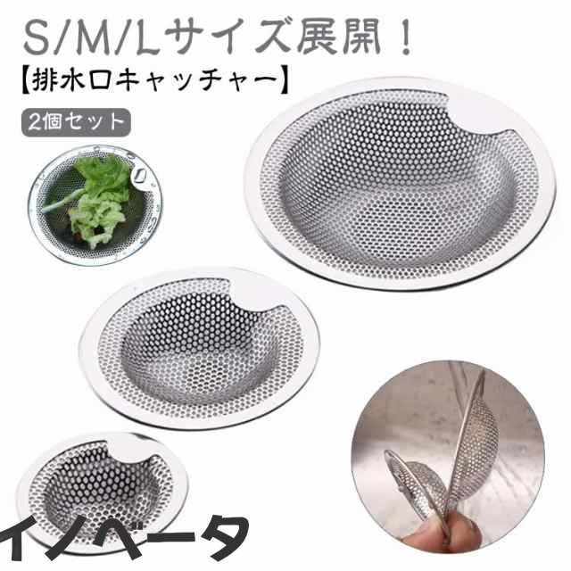 S/M/Lサイズ選べる! 2個セット ゴミ受け 排水口 キャッチャー ステンレス ユニットバス キッチン シンク 排水溝 カバー 浅型 ネット ゴミ取り ヘアキャッチャー お風呂 洗面所 洗面台 流し