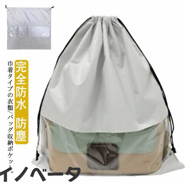 バッグ収納 かばん収納 巾着袋 2個セット 本 衣類 バック 鞄 収納 巾着 完全防水 中身可視 透明 クリア 型崩れ防止 お片付け 防ホコリ 防湿 防塵 洗える 濡れた衣類 濡れたもの 収納バッグ 