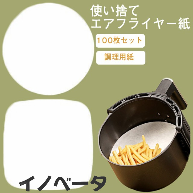 送料無料 100枚セット エアフライヤー ベーキング用紙 シリコン 使い捨て フライパンシート エアフライヤー専用紙 耐高温 耐水性 耐油性 料理用クックシート 調理用紙 ノンフライヤー クッキングシ
