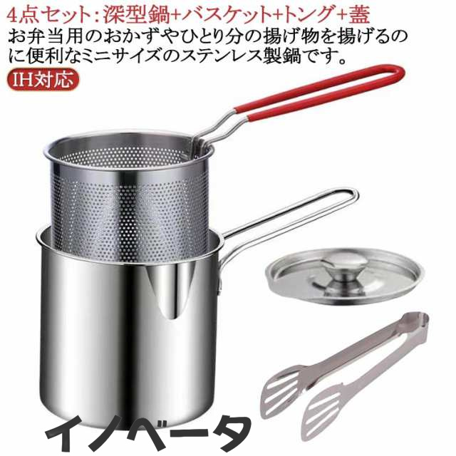 深型 小さい お弁当 対応 ih 揚げカゴ付 ミニ 揚げ鍋セット 揚げ鍋 バスケット なべ 天ぷら鍋 IH 少量 省スペース とんかつ からあげ エビフライ キッチン用品 調理器具