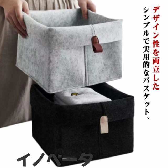 収納ボックス 折りたたみ 収納ケース フェルト 収納 ボックス バスケット おしゃれ 2個入り 北欧 小物入れ 下着収納 おもちゃ収納 小物収納 フェルトボックス シンプル ブラック グレー
