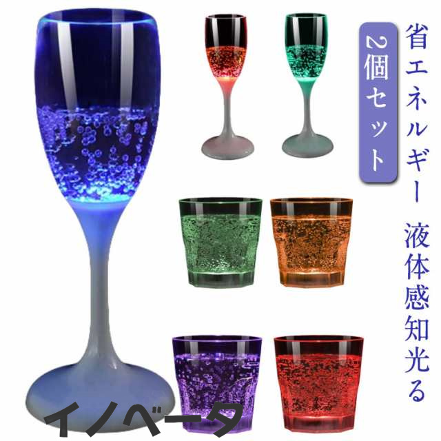 シャンパングラス プラスチック LED コップ ワイン 光る シャンパンフルート ゴブレット 液体感知 センサーネオン カラーLED付き 2個セット パーティー bar ホームパーティ 誕生日 クリス