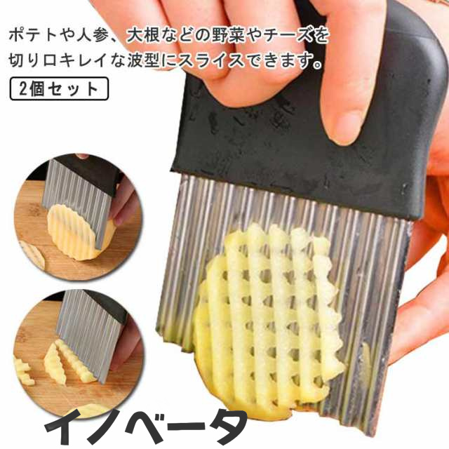 2個セット 包丁 波型包丁 野菜 ポテトカッター ポテトスライサー 波型カッター ナイフ 波型 包丁 飾り切り フランス風 フライドポテトに ベトナム料理 野菜 ポテトスライサー インド 調理器具 安