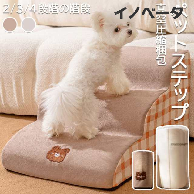 ペットステップ ドッグステップ 2段 3段 4段 ステップ 洗える 踏み台 犬 猫 犬ステップ 犬用ステップ ペットマット 小型犬 老犬 犬ソファースロープ 犬グッツ 段差解消 足腰への負担を軽減 ヘ