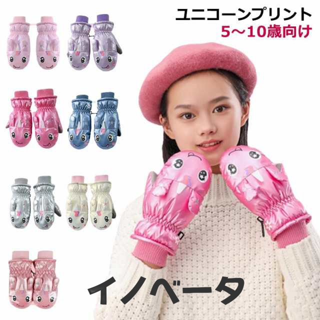 子供 スキーミトン 手袋 女の子 5?10歳向け グローブ ユニコーン こども 子ども キッズ 冬用 冬 防寒 暖かい あたたか 幼稚園 保育園 裏起毛 雪 撥水 手袋 ミトン 子供用 防寒手袋 子ど