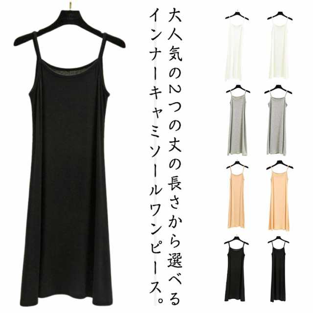 選べる2丈 ペチコート ワンピース インナーワンピース キャミソールワンピース ノースリーブ レディース インナー シンプル ランジェリー キャミワンピ 無地 ショート丈 ミドル丈 吸汗 速乾 静電気