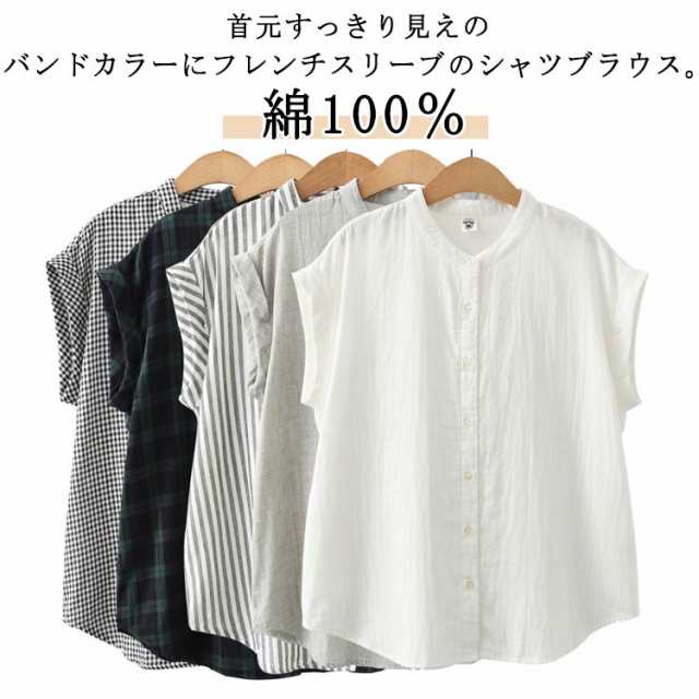 トップス 綿100％ 春 夏 綿100％ 半袖 シャツ フレンチスリーブ バンドカラー スタンドカラー ダブルガーゼ 半袖ブラウス カジュアル ストライプ柄 チェック柄 無地 前開き 2重ガーゼ 涼し