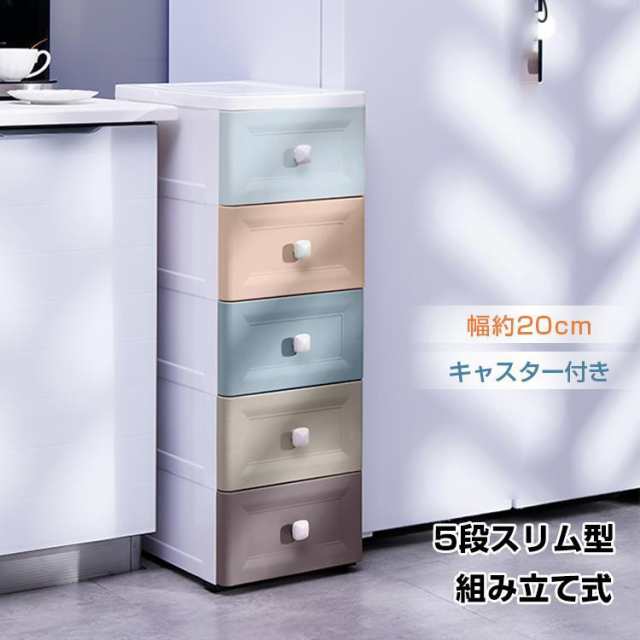 【商品内容】：収納ケース 5段 スリム型【カラー】：ベージュ/スカイブルー/コーヒー/アースカラー【サイズ】：(約)20cm×39.5cm×82.5cm【重量】：(約)3.4kg【材質】： プラスチッ