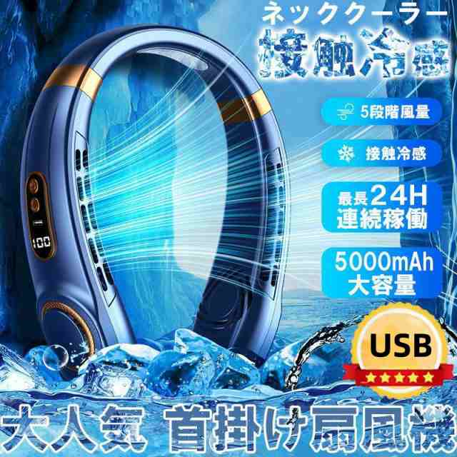 2024【最新型＆1秒で接触冷感】扇風機 首かけ 羽なし ネッククーラー 首掛け扇風機 ネックファン冷却プレート 5段階風量 大容量 静音 軽量 冷感グッズ 高温対策