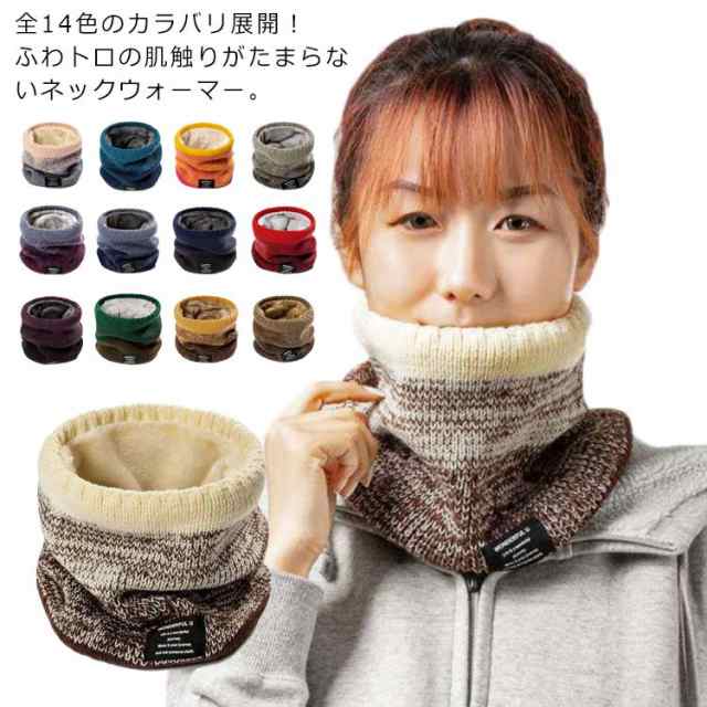 全14色のカラバリ展開！ふわトロの肌触りがたまらないネックウォーマー。 表地に使用した密度高いニット素材の肌触り?保温性など機能面の充実！ また、裏地には保温性を高めるボア素材を使用する徹底ぶりに脱帽