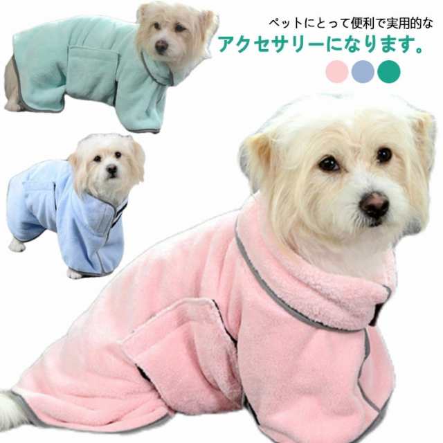 ペット用タオル お風呂 犬用 バスローブ ベルト付き 小型犬 中型犬 マイクロファイバー 犬用ウェア 水分吸収 冷え対策 柔らかい 快適 楽ちん 旅行 可愛い お洒落 無地 シンプル お風呂 水遊び 