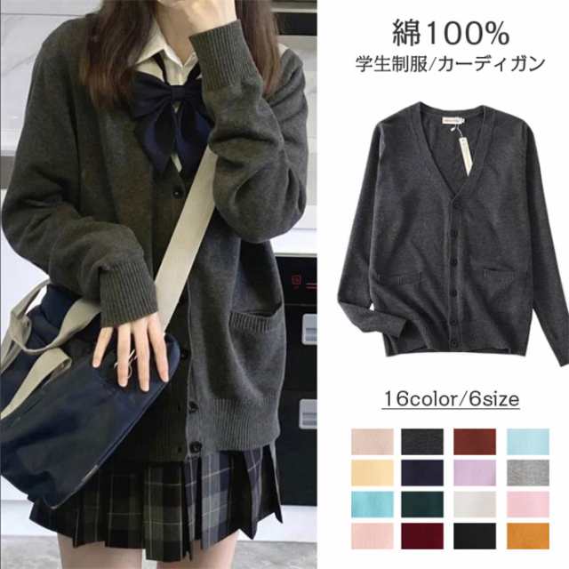 【商品説明】 カラー: 写真通り生地: コットン100%セット内容: カーディガンのみ女子高生 制服から、OLの仕事中に羽織るものまで。あらゆるシーンで活躍する万能性が魅力。スクールやオフィスで大活躍