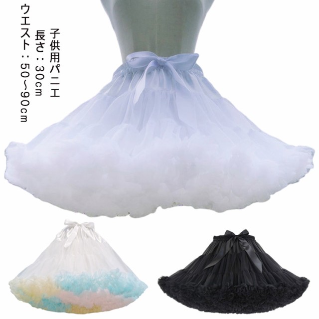 商品説明 送料無料 子供用 フリル パニエ 子供パニエ キッズ パニエ ベビー ドレス ボリューム チュチュスカート バレー 白 黒 ペチコート フラダンス 子供ダンス ハロウィン お遊戯会 発表会 