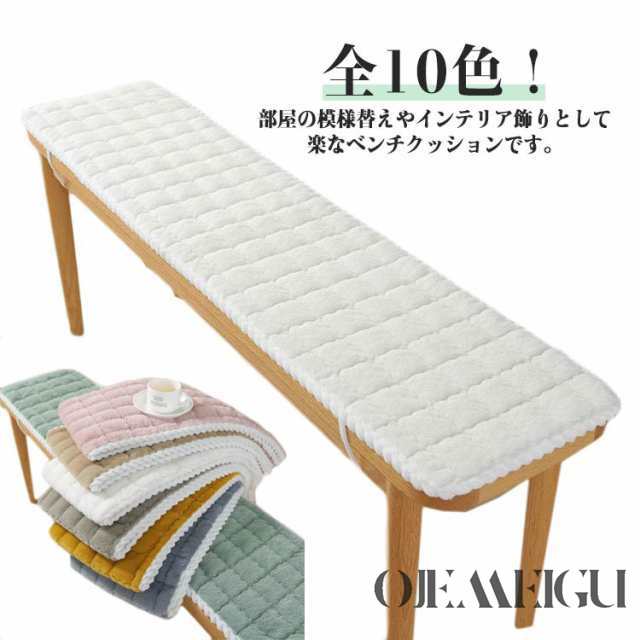 全10色 ラビットファー ベンチ シート クッション 長座布団 ベンチクッション チェアパッド 紐付き フェイクファー 滑り止め 長方形 1人掛け 2人掛け 椅子用 クッション シートクッション 長椅