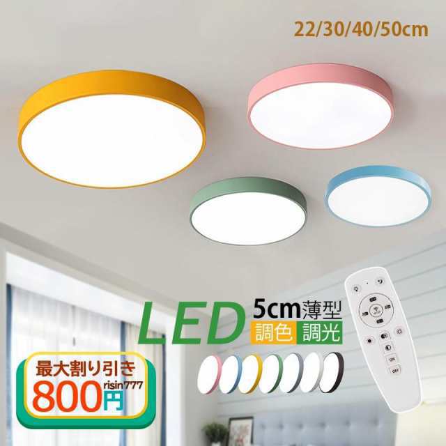 シーリングライト おしゃれ LED 北欧 照明器具 マカロン 引掛シーリング 天井照明器具 室内 部屋 和室 ダイニング キッチン 4~6畳 リビン