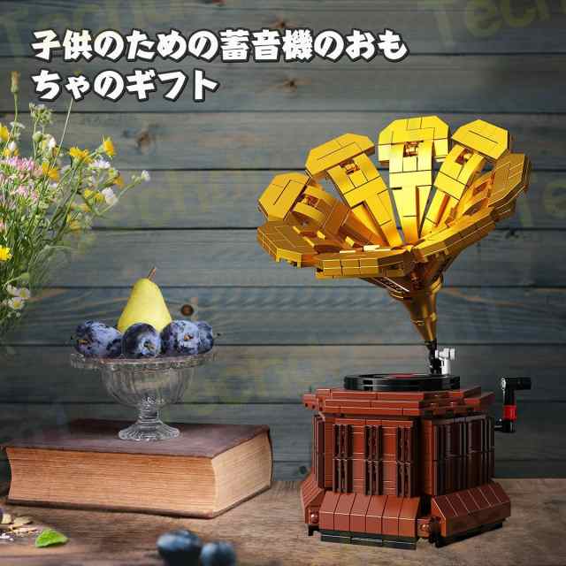 ビルディングブロック 古典的な蓄音機 ブロック おもちゃ科学と教育 積み木 おもちゃ建物 知育・学習 ビルディングセ