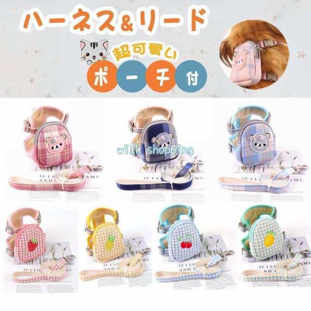 チェック柄の可愛いフルーツ 愛らしいクマの刺繍のハーネス＆リード＆ポーチ 3点セットです。バックルで簡単装着Wベルトでお散歩中の抜けを防止ペットのサイズに合わせて長さ調整できます。首輪嫌いなワンちゃん