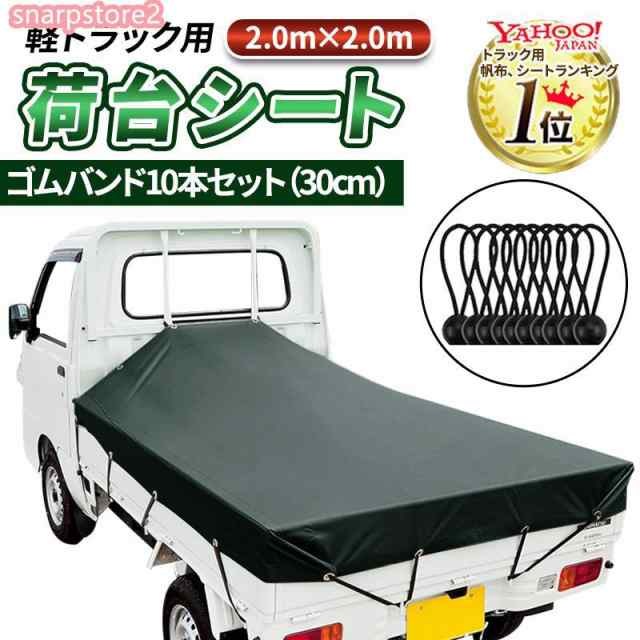 商品名：軽トラ 荷台シート トラック ゴムバンド カバー 2t 4t 荷物固定ベルト ゴム紐 ロープ 荷台マット 防水 雨 風 埃 保護 カー用品 幌 便利グッズ 【商品詳細】 サイズ(約)：200×