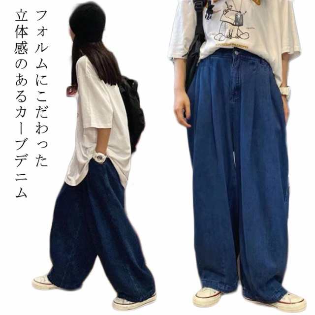 商品説明 デニム コクーンパンツ ワイドパンツ カーブパンツ デニムパンツ カーブ パンツ 低身長 カーブデニム カーヴィーパンツ タック入り 春 夏