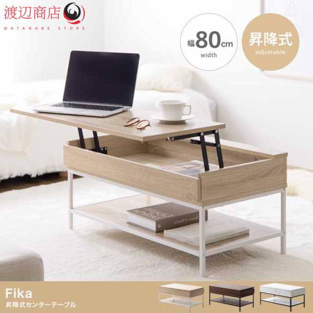 【送料無料】 Fika フィーカ センターテーブル テーブル ローテーブル リビングテーブル サイドテーブル ソファーテーブル 昇降式 昇降 天板昇降 天板下収納 高さ調整 ひとり暮らし 一人暮らし 