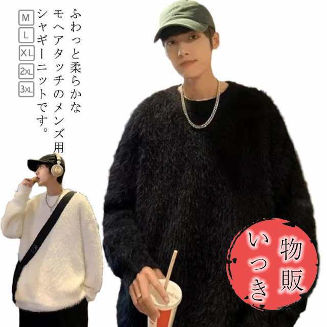 シャギーニット メンズ モヘアタッチ ニット セーター プルオーバー トップス ラウンドネック 大きサイズ ゆったり 20代 30代 ブラック ホワイト 秋冬