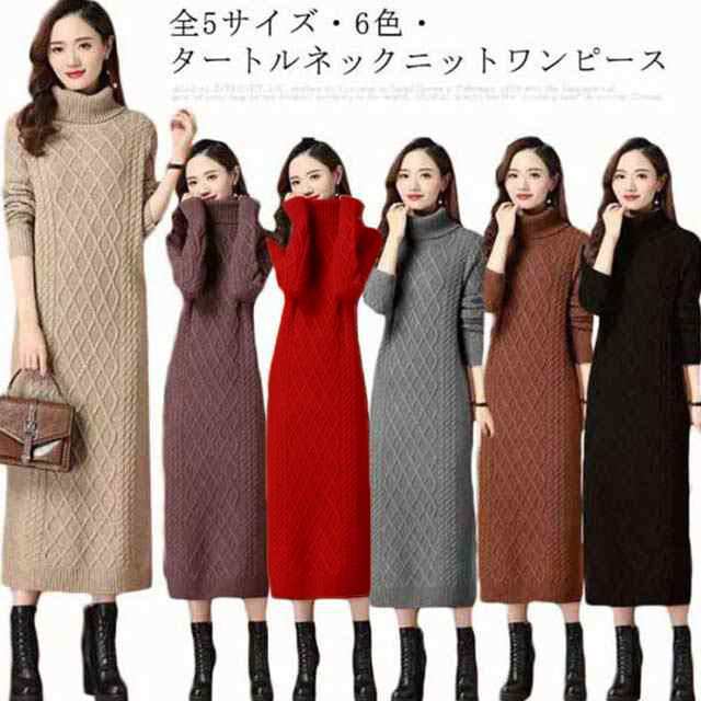 全7色5サイズ -送料無料! ロングワンピース ニットワンピース セーター レディース タートルネック ロング ワンピース ニットワンピ ニット マキシ丈 長袖 秋冬 大きいサイズ 体型カバー ゆるニ