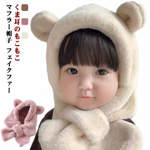 女の子 くま耳 赤ちゃん 帽子 男の子 帽子 マフラー もこもこ ベビー服 出産祝い マフラー帽子 秋冬 かわいい おしゃれ 秋 冬 ベビー クマ フェイクファー あったか ピンク 服 赤ちゃん 赤ち