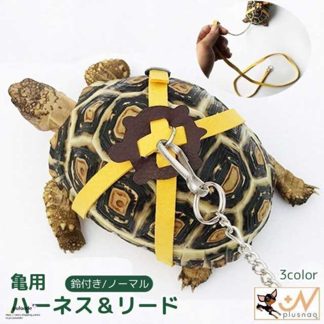 亀用ハーネス リード 2点セット ペット用品 リーシュ 牽引ロープ 引きひも 鈴付き お散歩 お出かけ サイズ調整可能 カメ 小動物 爬虫類