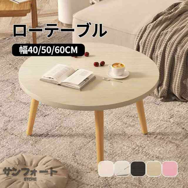 【送料無料】テーブル ローテーブル 丸形 直径60cm 高さ40/50/60cm センターテーブル デスク 木製 おしゃれ 北欧 ラウンド 一人暮らし