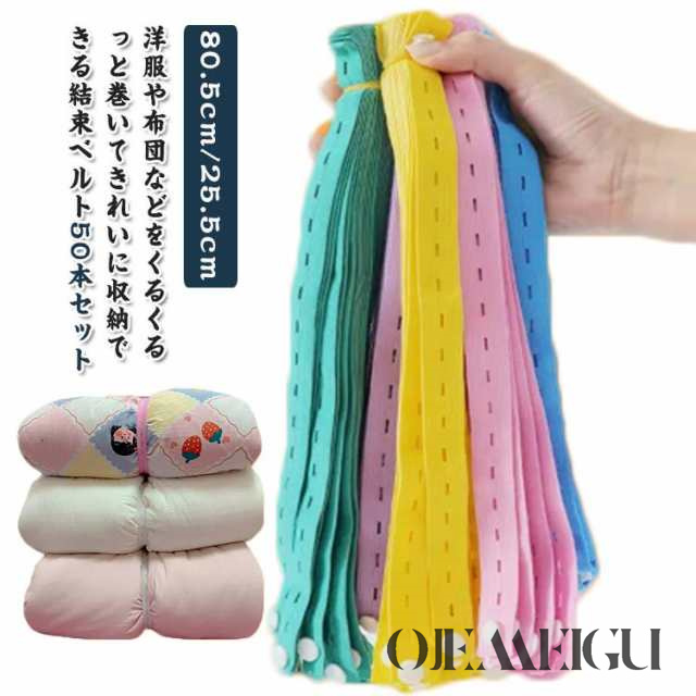 結束バンド 収納 バンド 整理 50本入り 衣類収納 手巻き 80.5cm 25.5cm 結束 収納ロール 布団収納 ストレッチ 収納バンド 結束ベルト ダウンコート 布団 ブランケット クローゼット